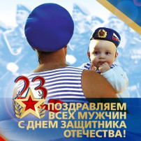 Поздравления с ДНЕМ ЗАЩИТНИКА ОТЕЧЕСТВА Поздравления с ДНЕМ ЗАЩИТНИКА ОТЕЧЕСТВА.