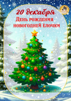 День рождение новогодней елки День рождение новогодней елки.