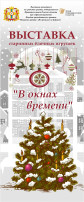 Выставка старинных ёлочных игрушек «В окнах времени» Выставка старинных ёлочных игрушек «В окнах времени».