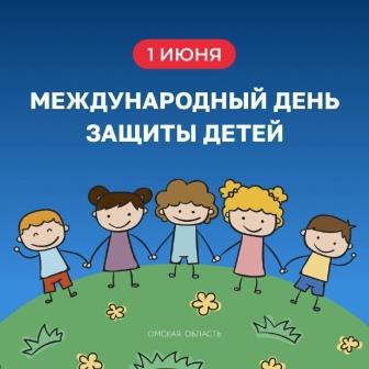 С Международным днём защиты детей С Международным днём защиты детей.
