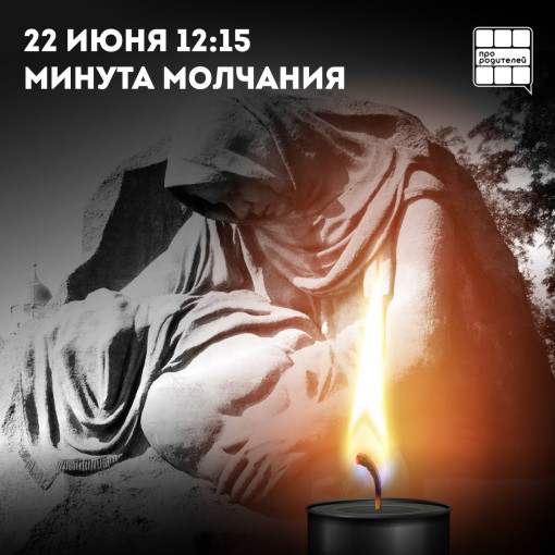 Всероссийская акция «Минута молчания» Всероссийская акция «Минута молчания».