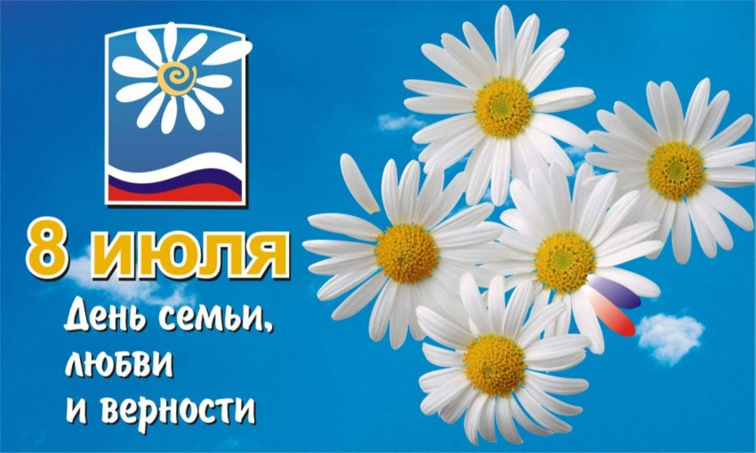 День семьи, любви и верности День семьи, любви и верности.