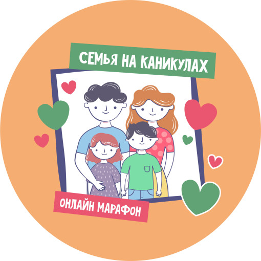 «Семейные каникулы» «Семейные каникулы».