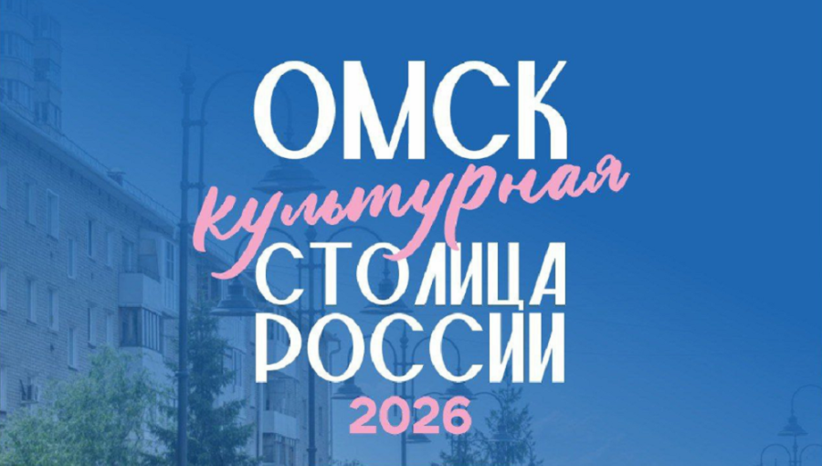 «Культурная столица-2026» «Культурная столица-2026».